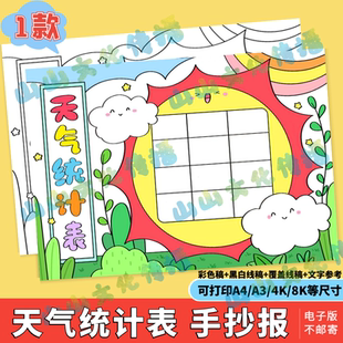 天气统计表手抄报模版电子版暑假寒假日历记录表格小报黑白线稿