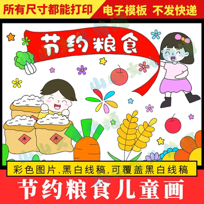节约粮食绘画儿童画模版勤俭节约浪费可耻光盘行动电子版黑白线稿