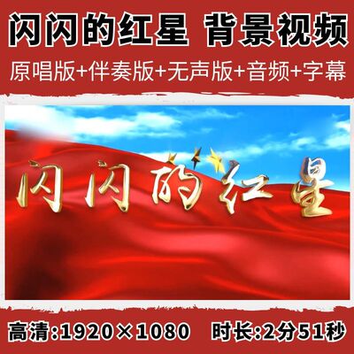 闪闪的红星背景视频红星闪闪原唱伴奏红歌儿童晚会节目LED大屏幕