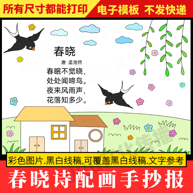 春晓诗配画手抄报模板一年级小学生小报古诗配画配图绘画儿童画