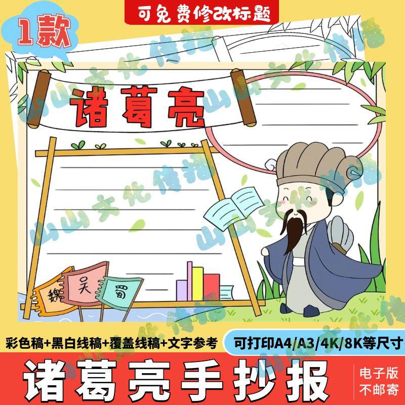 诸葛亮手抄报模版电子版三国演义人物名片读书历史名人故事小报