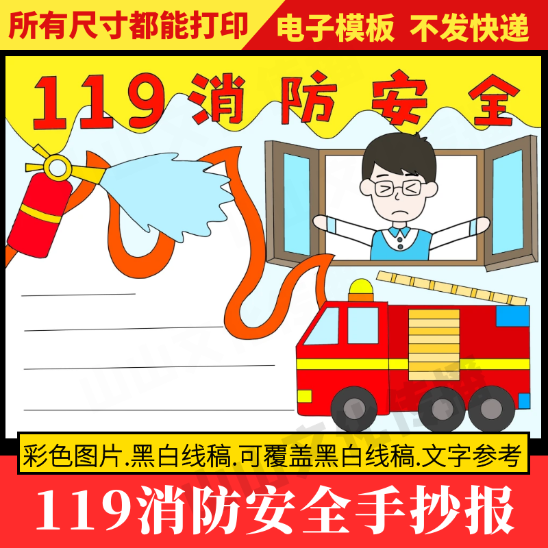 119消防安全手抄报模板预防火灾救火逃生安全教育知识主题小报绘