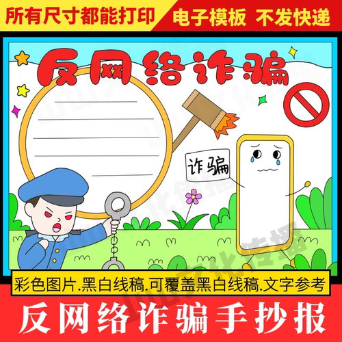 反网络诈骗手抄报防网络电信模板小报安全教育主题电子版小学生