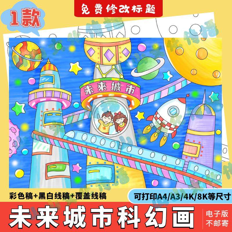 未来城市科技绘画模版电子报科幻画探索世界科幻宇宙太空手抄报