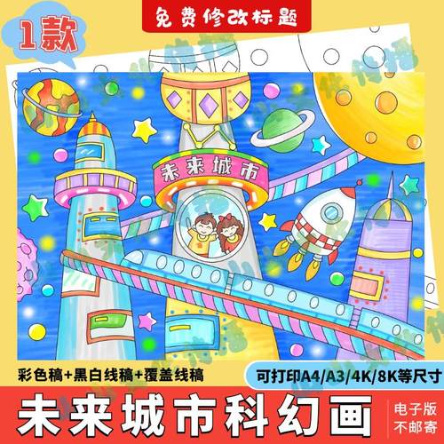 未来城市科技绘画模版电子报科幻画探索世界科幻宇宙太空手抄报
