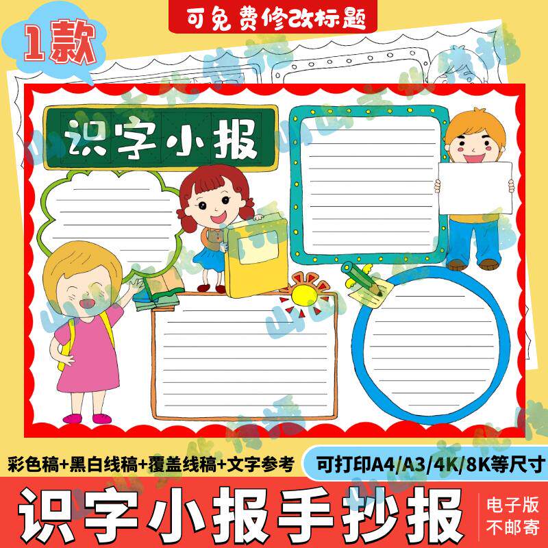 识字小报手抄报模版电子版语文一年级二年级识字汉字线稿