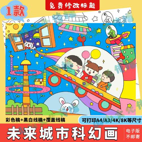 未来世界城市科幻画模版电子版探索宇宙太空科技绘画手抄报小报