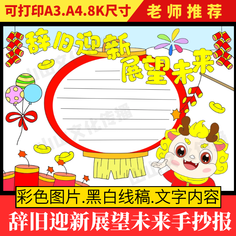 辞旧迎新展望未来手抄报模板2024元旦小报春节新年快乐龙年电子版