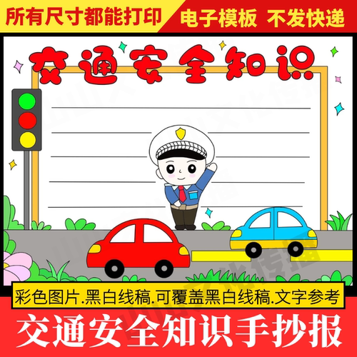 交通安全知识手抄报模板遵守交通规则安全教育主题宣传小报小学生