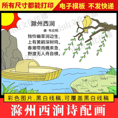 滁州西涧诗配画手抄报模板古诗配画配图绘画儿童画三年级小报