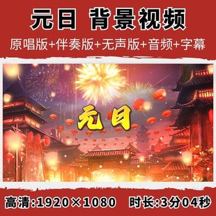 元日背景视频李昕融歌曲原唱伴奏朗诵配乐喜庆舞台LED大屏幕素材