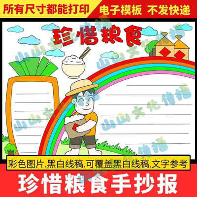 珍惜粮食手抄报模版勤俭节约粮食光盘行动传统美德电子版小报