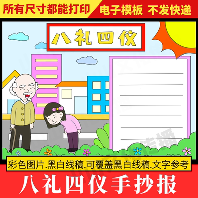 八礼四仪手抄报模板传统美德讲究文明礼仪乐于助人小报小学生素材