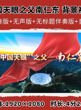 中国天眼之父南仁东背景视频科学家精神故事演讲伴奏朗诵大屏幕