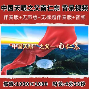 中国天眼之父南仁东背景视频科学家精神故事演讲伴奏朗诵大屏幕