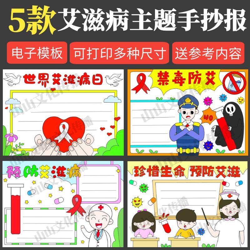 珍爱生命预防艾滋病手抄报防艾滋病小报禁毒防艾世界艾滋病日模板