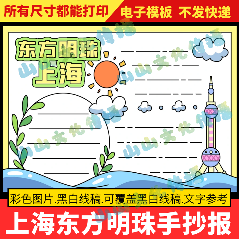 上海东方明珠手抄报模版我的家乡上海市旅游美食景点介绍电子版