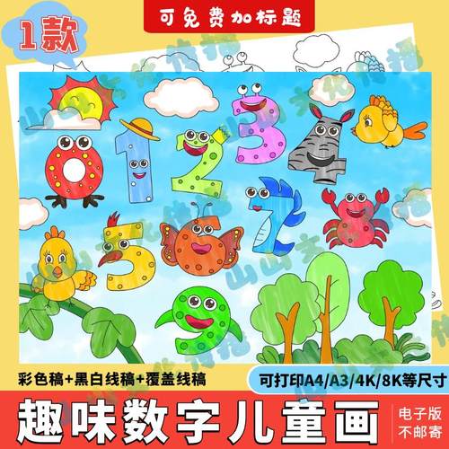 幼儿园一年级0-9数字创意画手抄报模板电子版线稿儿童画数学小报