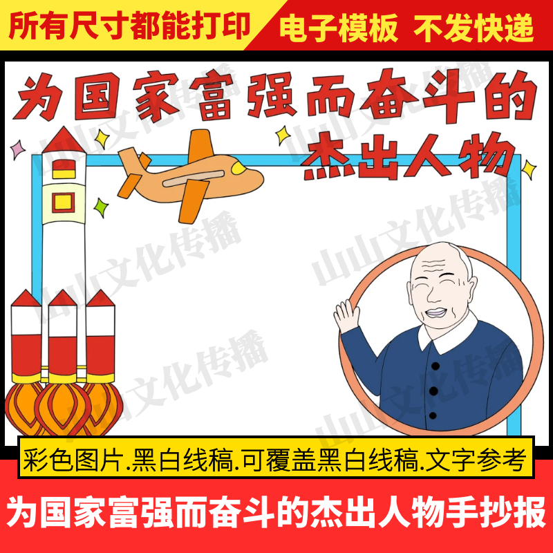 为国家富强而奋斗的杰出人物手抄报模版名人故事主题电子版小报