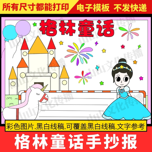 格林童话手抄报模板好书推荐卡读后感阅读读书白雪公主小报电子版