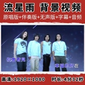 流星雨背景视频F4歌曲伴奏歌词字幕MV舞台舞蹈演出节目LED大屏幕