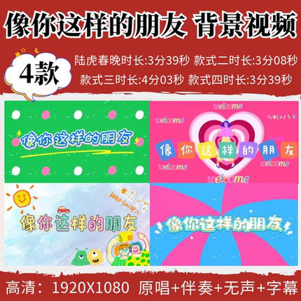 像你这样的朋友背景视频伴奏校园毕业季led舞台演出晚会节目素材