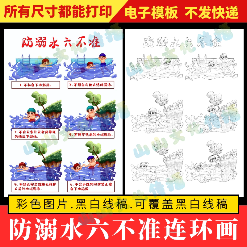 防溺水六不准绘画儿童画连环画竖版假假期安全手抄报电子版小报