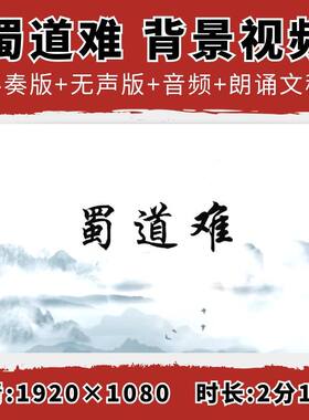 蜀道难背景视频古诗词朗诵伴奏水墨古风少儿朗读舞台led大屏素材