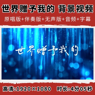 世界赠与我的背景视频王菲原唱字幕唯美浪漫演出舞蹈LED大屏幕