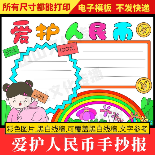 爱护人民币手抄报模板数学元角分小报电子版黑白线稿一年级二年级