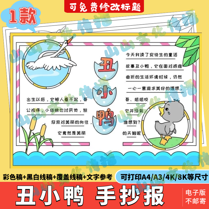 丑小鸭手抄报模版电子版安徒生童话读书阅读好书推荐小报三年级