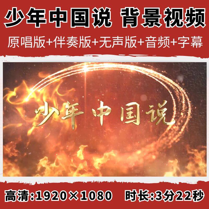 少年中国说背景视频少儿合唱红色歌曲伴奏字幕舞台晚会演出大屏幕 - 实物图