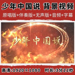 少年中国说背景视频少儿合唱红色歌曲伴奏字幕舞台晚会演出大屏幕