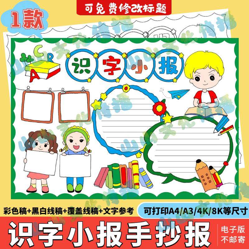识字小报手抄报模版电子版语文一年级二年级线稿
