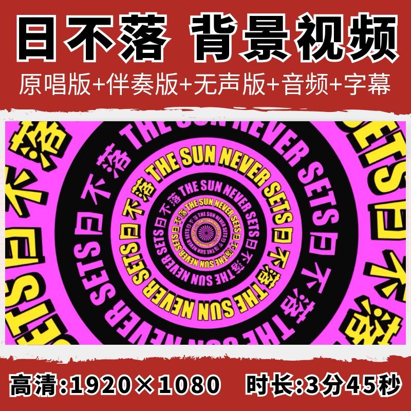 日不落背景视频蔡依林歌曲配乐伴奏字幕舞蹈舞台素材表演晚会节目