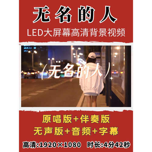 无名的人背景视频毛不易伴奏原唱演出表演晚会舞台LED大屏幕素材