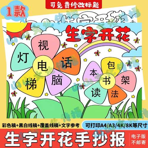 一二年级识字小报模板电子版小学生识字生字开花手抄报线稿半成品