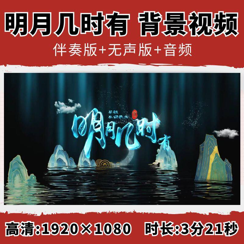 明月几时有背景视频水调歌头诗歌朗诵古诗古典中秋素材音乐LED