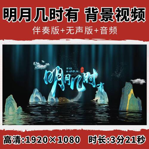 明月几时有背景视频水调歌头诗歌朗诵古诗古典中秋素材音乐LED