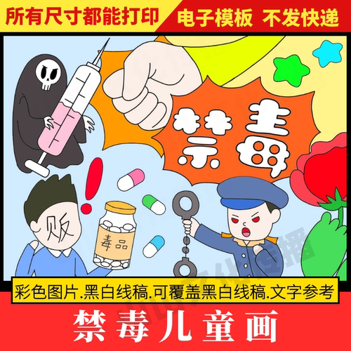 禁毒绘画儿童画禁毒毒品知识教育主题手抄报小报模板电子版小学生