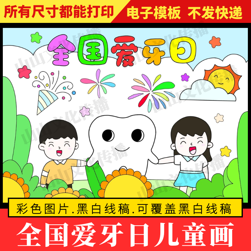 全国爱牙日绘画儿童画模版保护爱护牙齿口腔健康小报电子版小学生