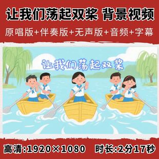 让我们荡起双桨背景视频童声歌曲伴奏字幕六一儿童晚会led大屏幕