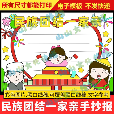 民族团结一家亲手抄报模版中国少数民族大团结小学生电子版小报