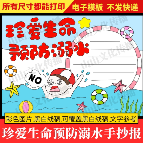 珍爱生命预防溺水手抄报模板防溺水的小报夏天暑假假期安全主题