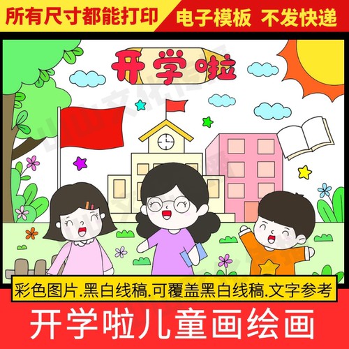 开学啦儿童画绘画简笔画手抄报小报模板开学啦开学季小学生电子版