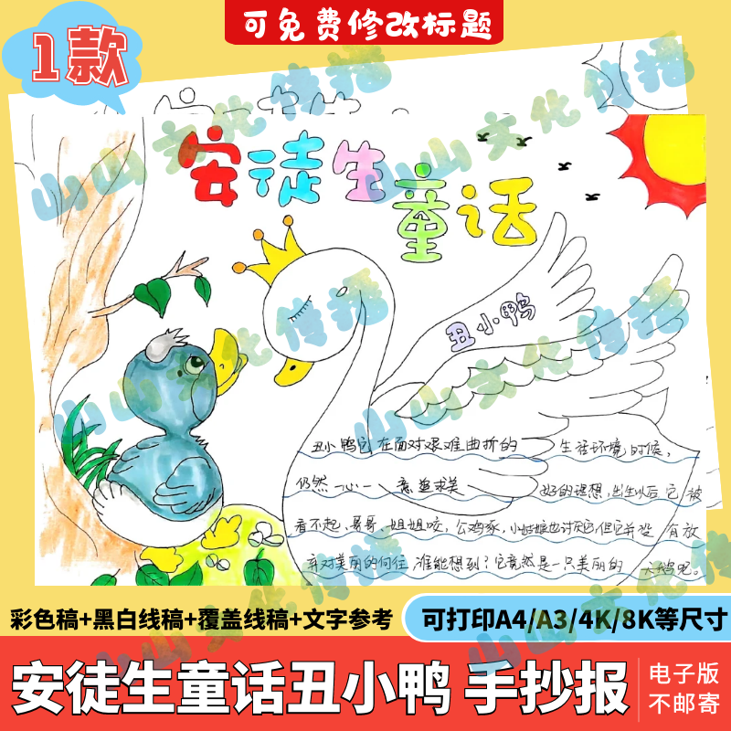 丑小鸭手抄报模版电子版安徒生童话故事小报读书阅读好书推荐卡