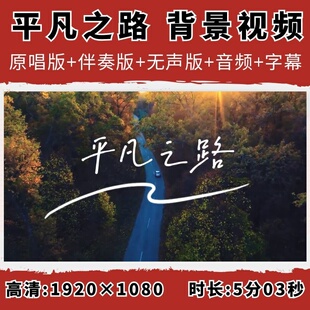 平凡之路背景视频朴树歌曲伴奏字幕 青春励志舞台演出LED大屏幕