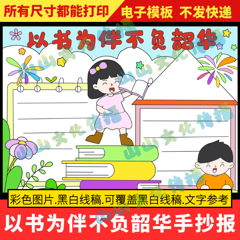 以书为伴不负韶华手抄报模版读书阅读好书推荐电子版小报黑白线稿