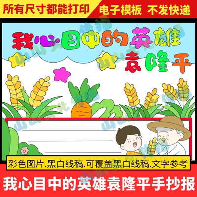 我心中的英雄袁隆平手抄报模版致敬纪念杂交水稻之父电子版小报