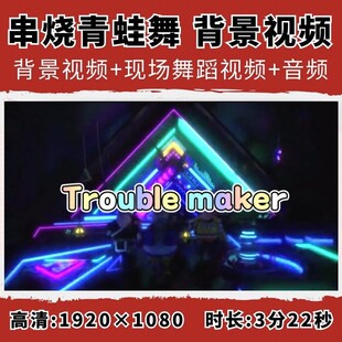 青蛙舞惊鸿舞串烧开场搞笑背景视频超燃年会元旦晚会舞蹈节目表演